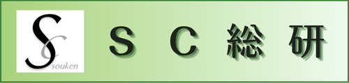SC総研